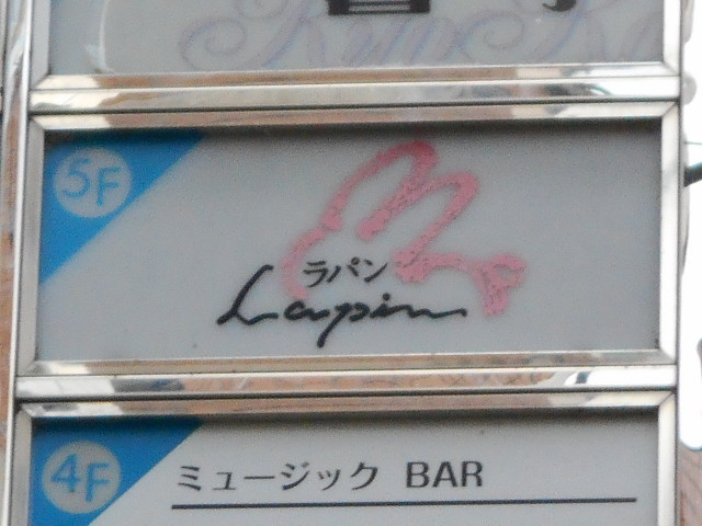 福島 スナック ラパン