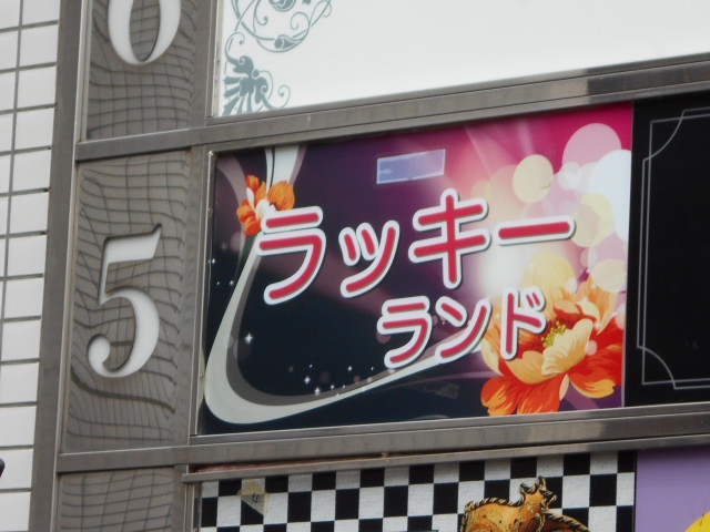 ラッキーランド