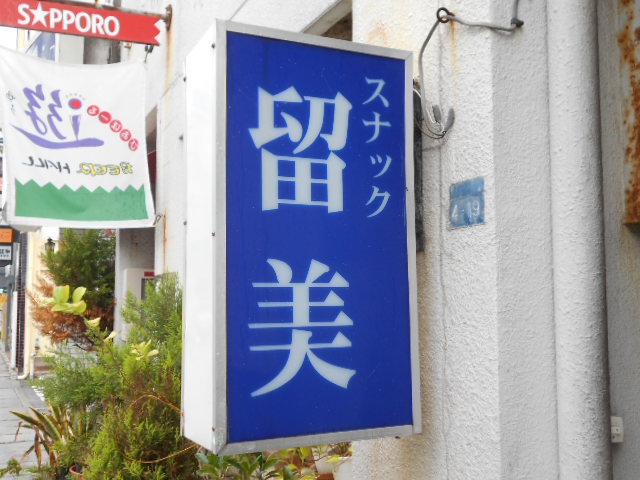 那覇 若狭 スナック 留美