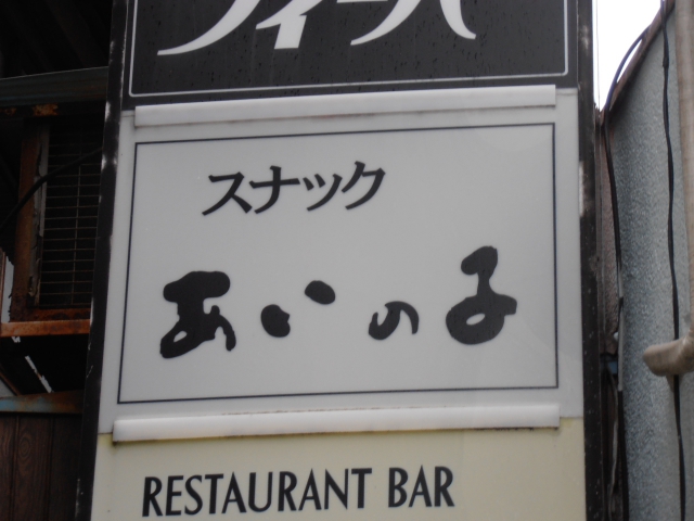 浜松 スナック あいの子