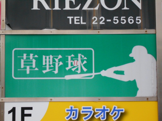 草野球