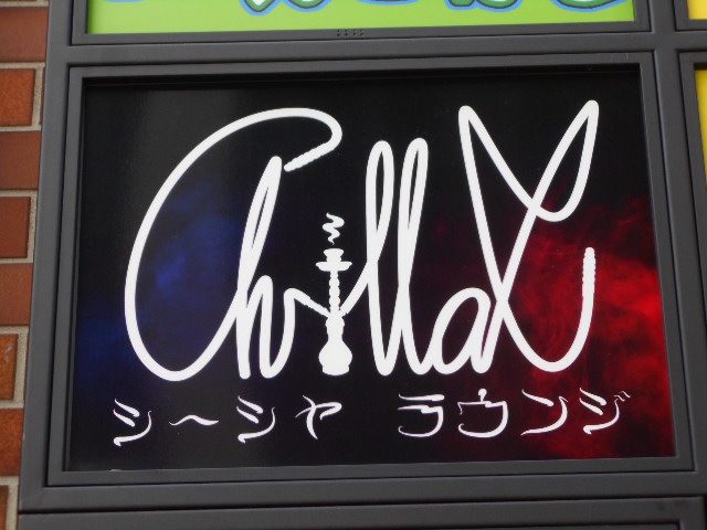 練馬 シーシャラウンジ  チラックス Chillax