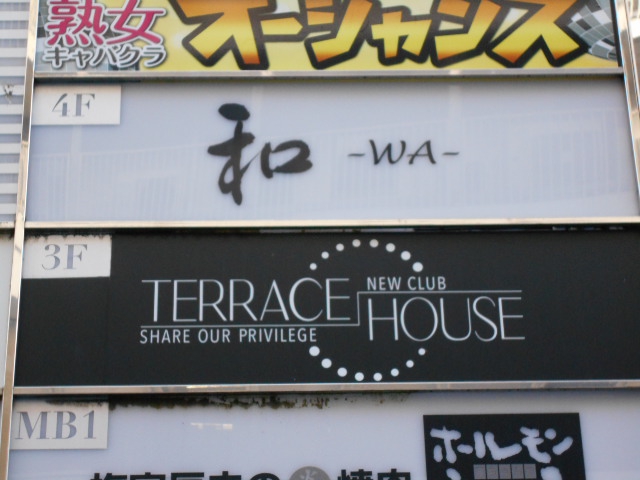 名古屋 スナック 和
