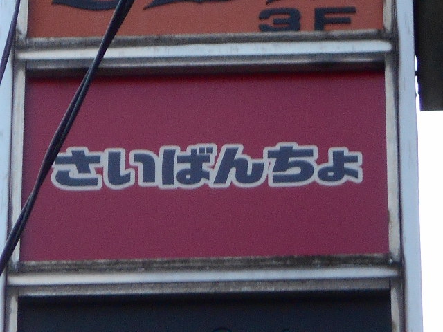 Barさいばんちょ 