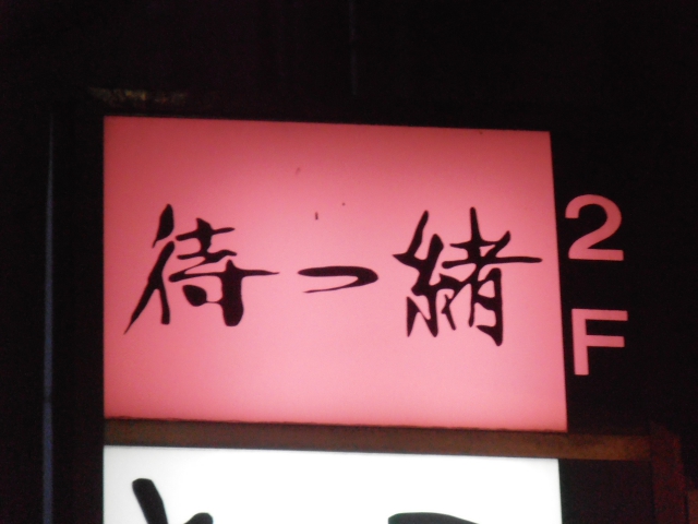 スナック 待つ緒