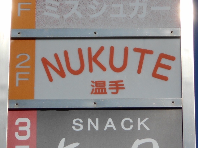 丸亀 スナック 温手 NUKUTE