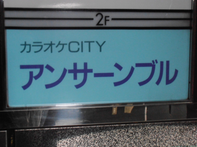 六本木 カラオケCity アンサーンブル