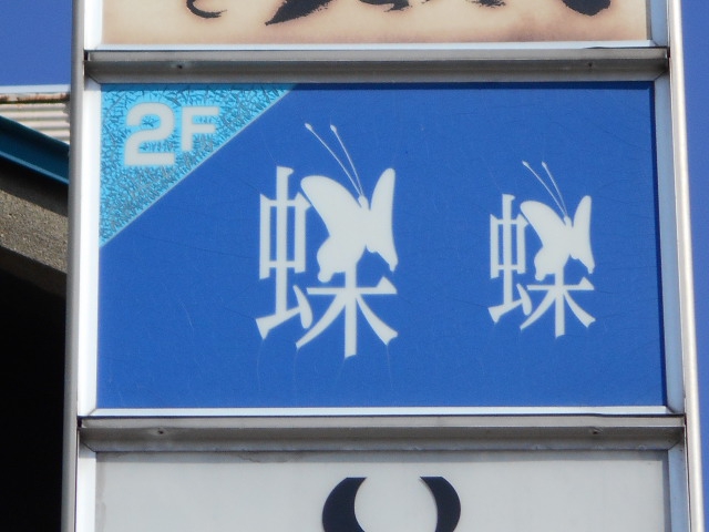 スナック　蝶蝶