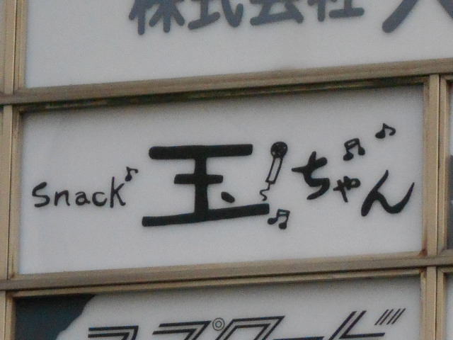 スナック玉ちゃん