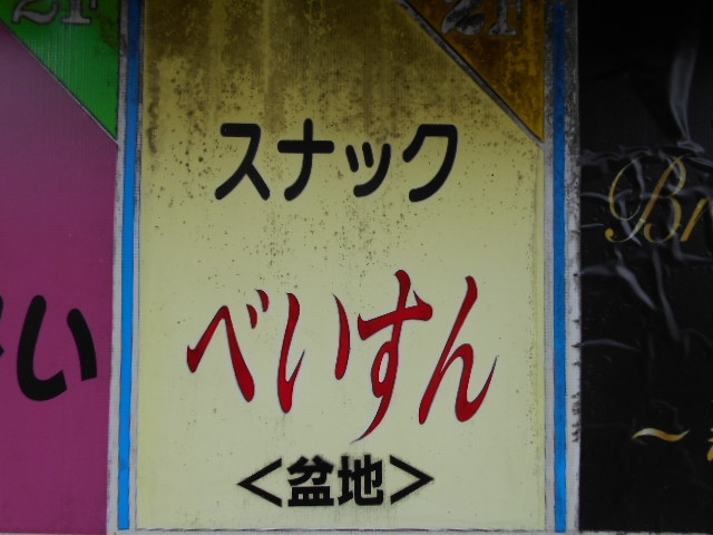 都城 スナック べいすん
