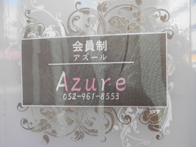 会員制 Azure  アズール 