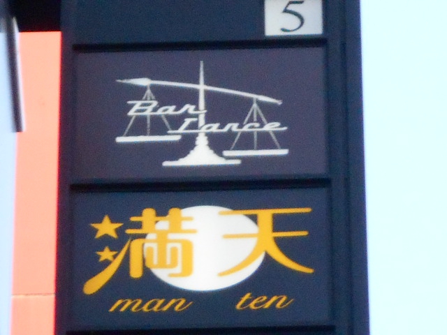 満天