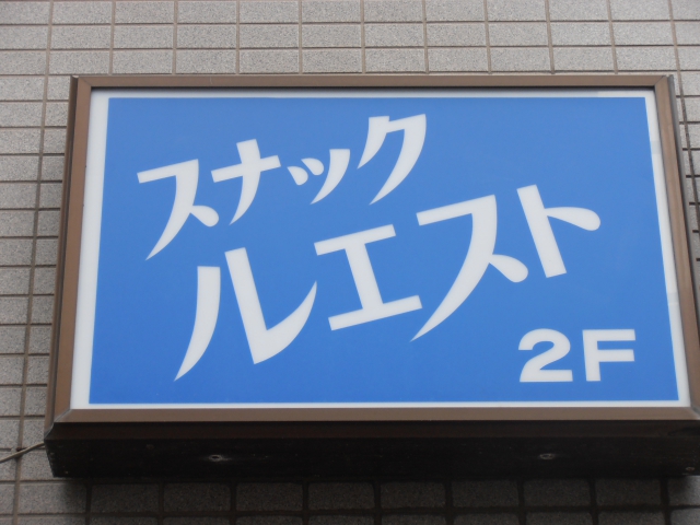 関内 スナック ルエスト