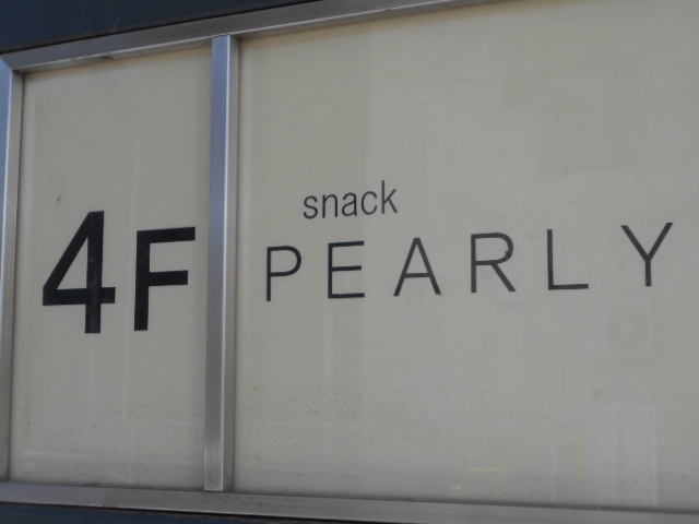 旭川 スナック PEARLY