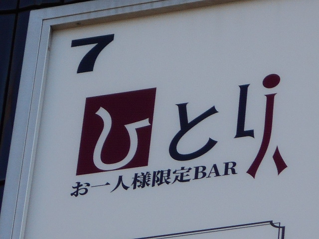 お一人様限定BAR BAR ひとり 新宿店