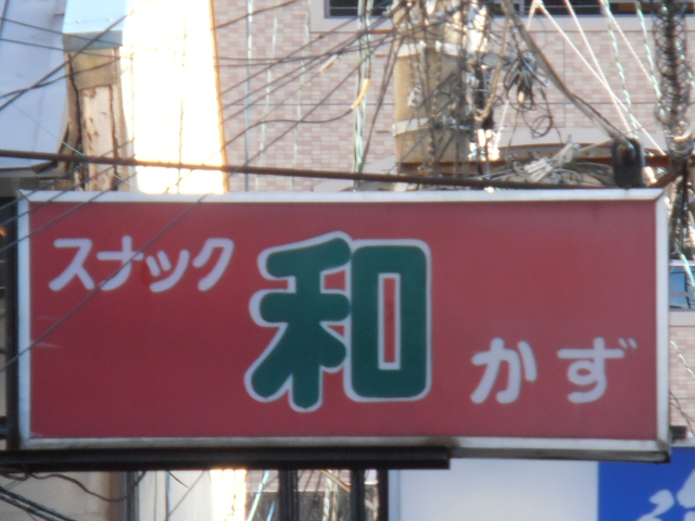 スナック和