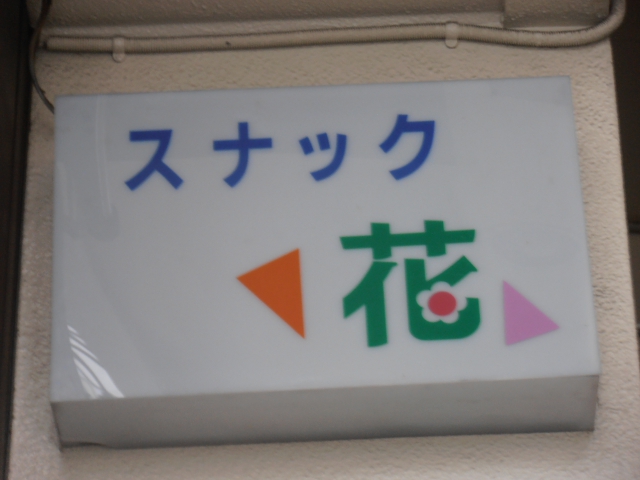 浜松 スナック 花