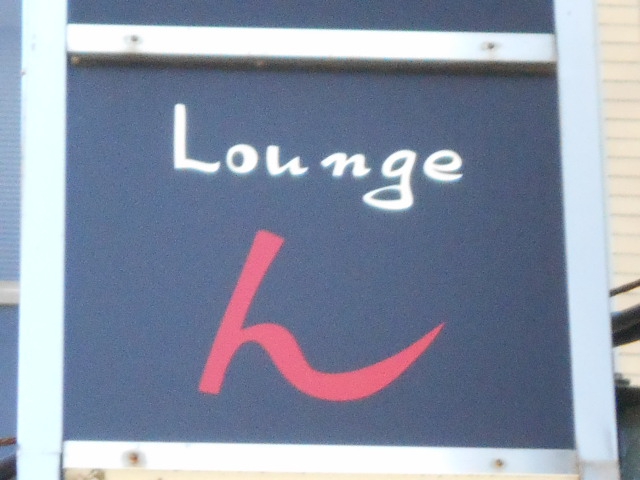Lounge ん