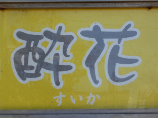 旭川 スナック 酔花