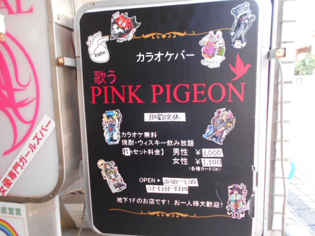 歌う PINK PIGEON(歌う ピンク ピジョン