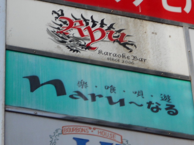 静岡 スナック naru～なる