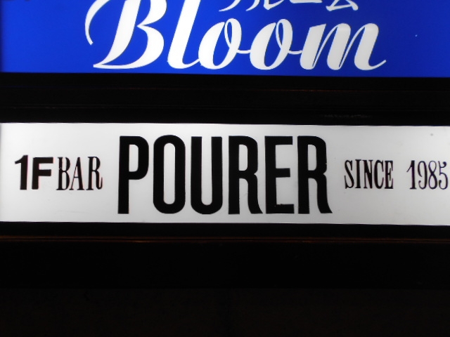 高知 バー ポアラー  BAR POURER