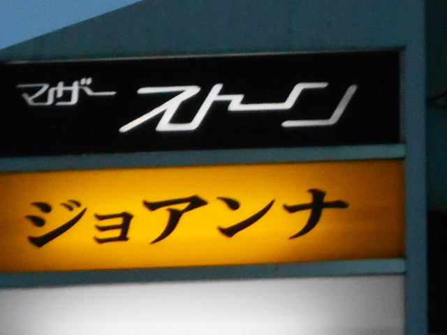 ジョアンナ