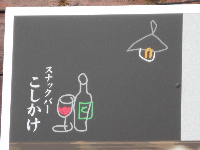 博多 中洲 スナックバー こしかけ