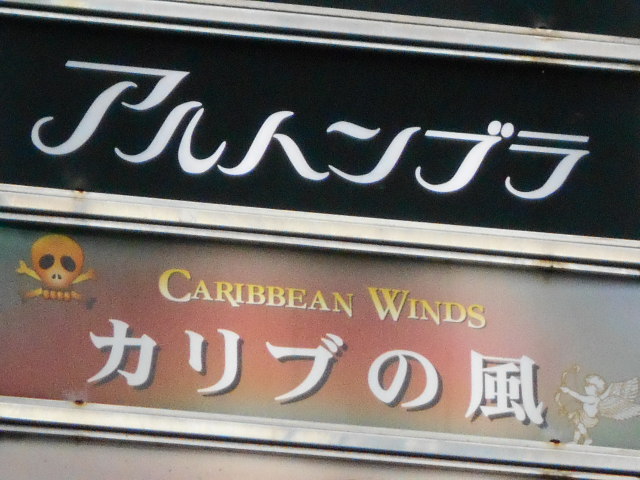なんば 心斎橋 アルハンブラ