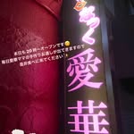 熊谷 スナック 愛華