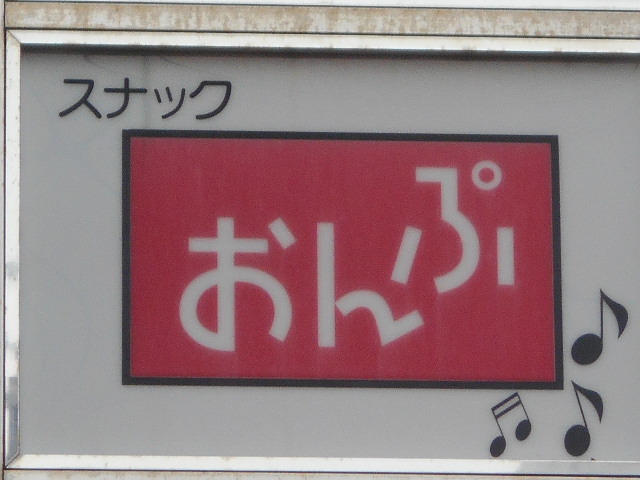 佐賀 スナック おんぷ