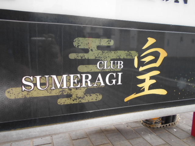 佐賀 クラブ 皇  CLUB SUMERAGI