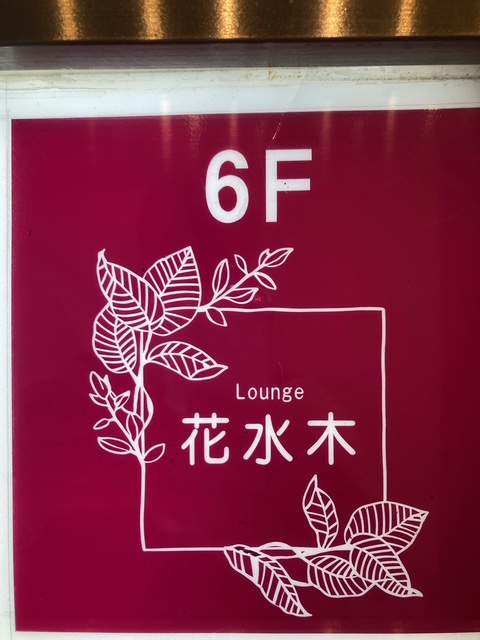 千葉 ラウンジ 花水木