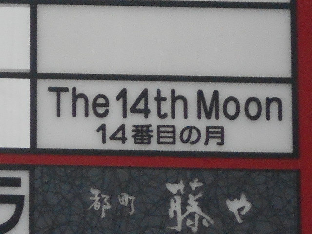 大分 The 14th Moon  14番目の月