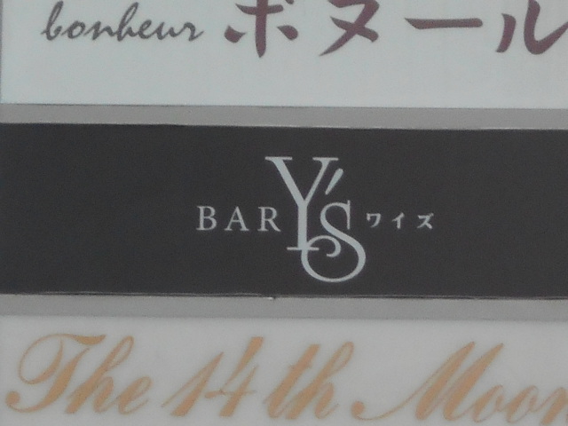 大分 BAR Y'S バー ワイズ