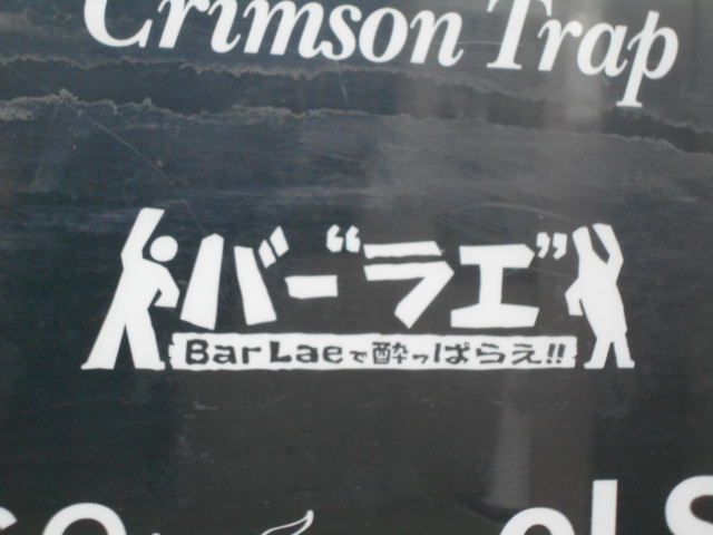 大阪 なんば Bar Lae  バー ラエ