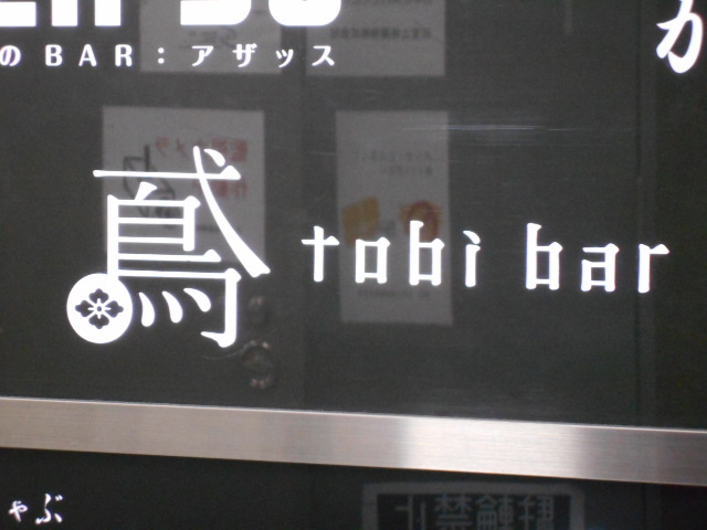大阪 なんば 鳶BAR トビバー