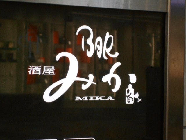 大阪 なんば BAR 酒屋みか
