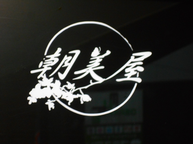 大阪 なんば 心斎橋 朝美屋