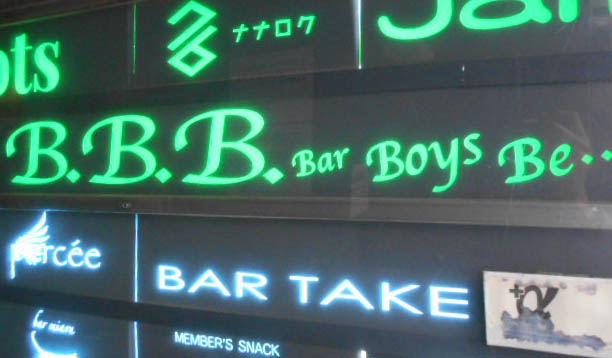 大阪 なんば 心斎橋 Bar Boys Be バー ボーイズ ビー