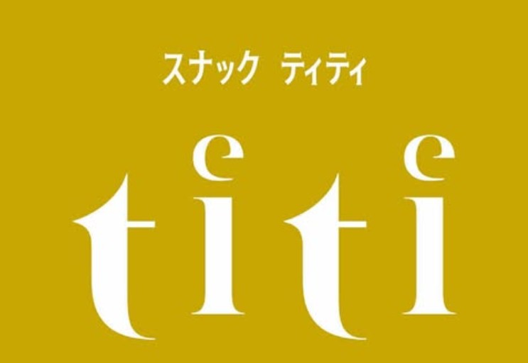銀座 スナック titi