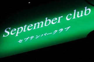 吉祥寺 セプテンバークラブ