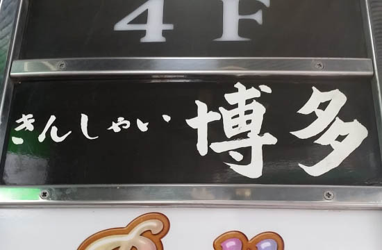 湯島 スナック きんしゃい博多