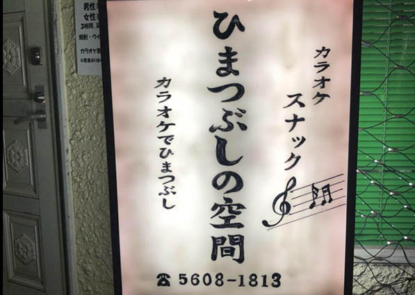 錦糸町 カラオケスナック ひまつぶしの空間