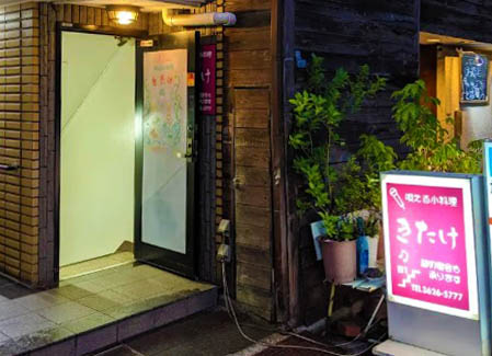 錦糸町 唄える小料理 きたけ