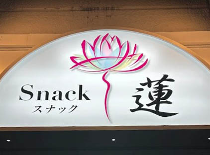 川崎 スナック 蓮 Ren