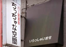 川崎 スナック ちっちゃな空間