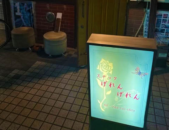 川崎 スナック ゲレンゲレン