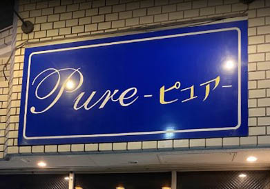 川崎 スナック ピュア