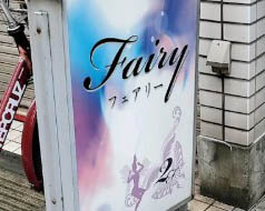 川崎 スナック フェアリー